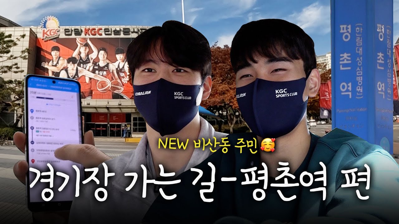 [KGC TV] 막내즈가 소개하는! 경기장 가는길 - 평촌역 편🚌