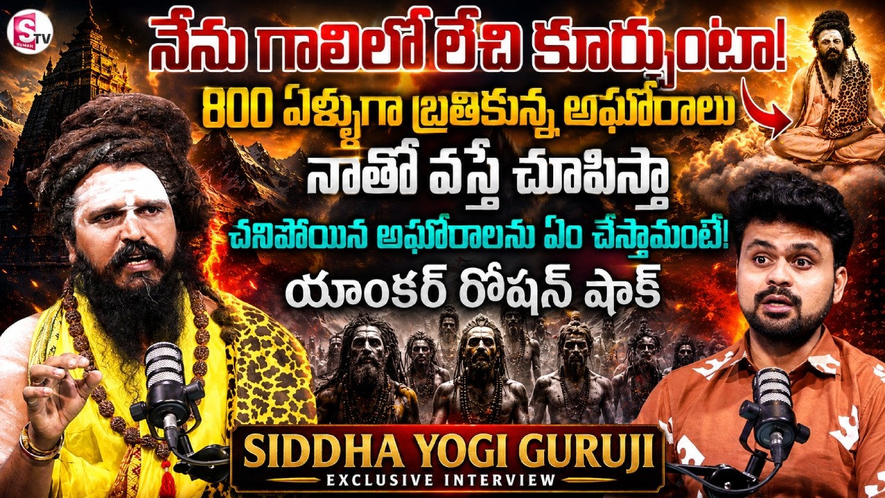 నేను గాలిలోకి లేచి తప్పస్సు చేస్తా | Siddha Yogi Guruji Exclusive Interview | SumanTV Roshan
