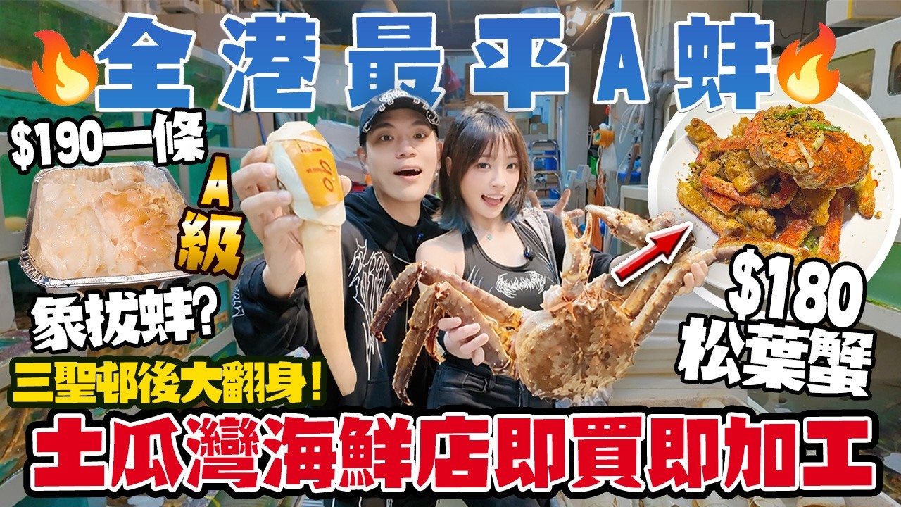 全港最平象拔蚌？！🔥$190 A蚌包切！土瓜灣海鮮店即買即加工：$100瓜子斑＋$180松葉蟹！三聖邨後大翻身！會唔會再中伏？！