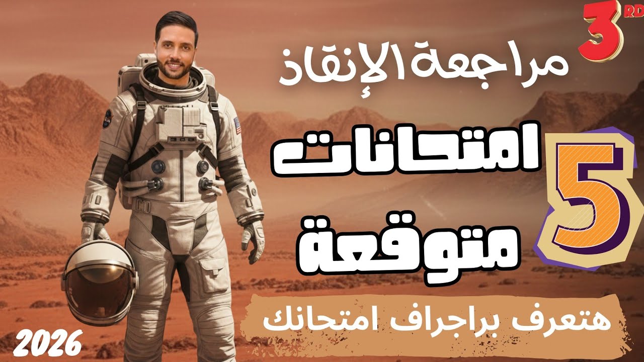 مراجعة ليلة الامتحان تالتة اعدادي انجليزي | ترم اول المنهج الجديد 2026 والبراجرافات المتوقعة