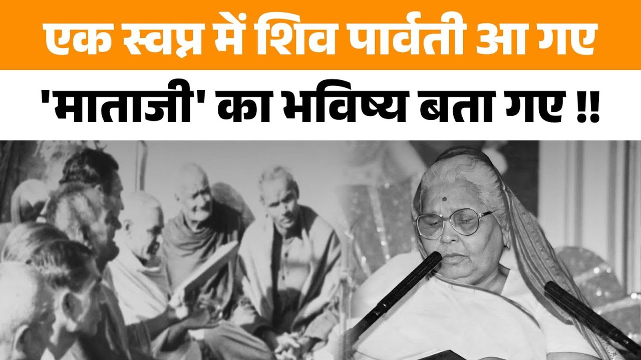 माताजी के बचपन की वह कहानी, जिसमें शिव-पार्वती के स्वप्न का अलौकिक वर्णन है!