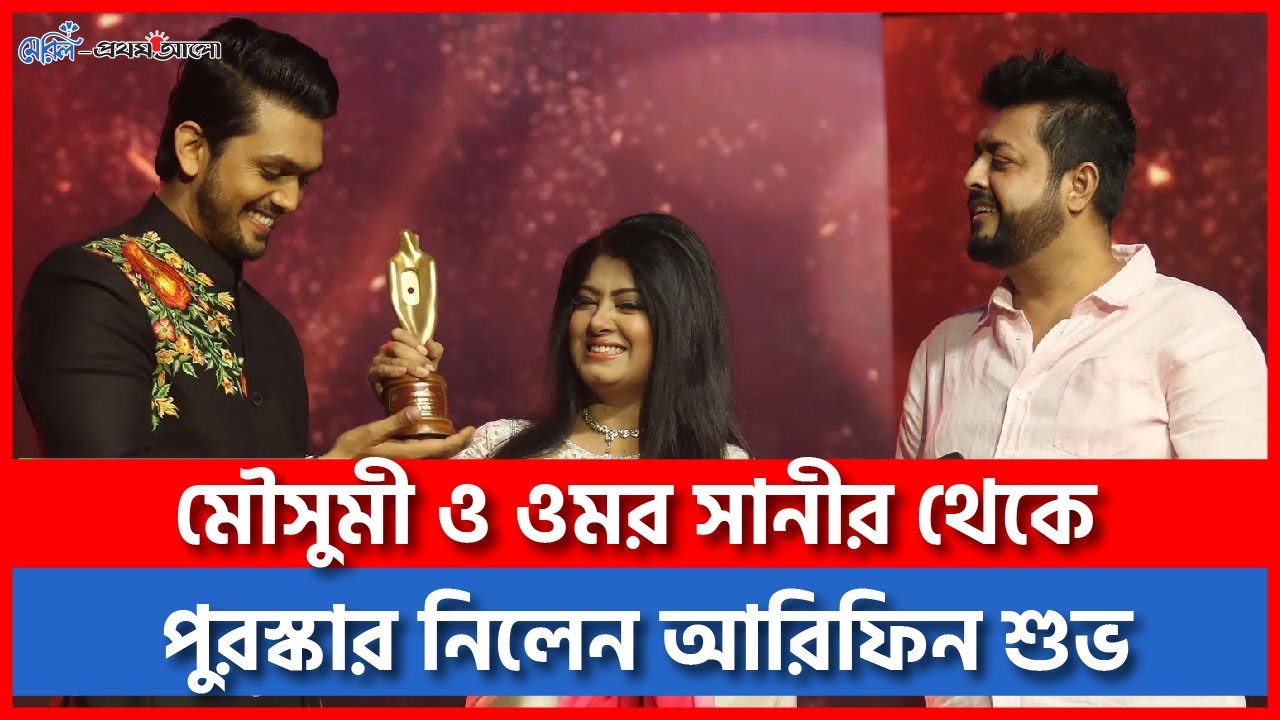 মৌসুমী ও ওমর সানী সেরা অভিনেতার পুরস্কার তুলে দিয়েছিলেন আরিফিন শুভকে #Moushumi #OmarSani #Shuvoo