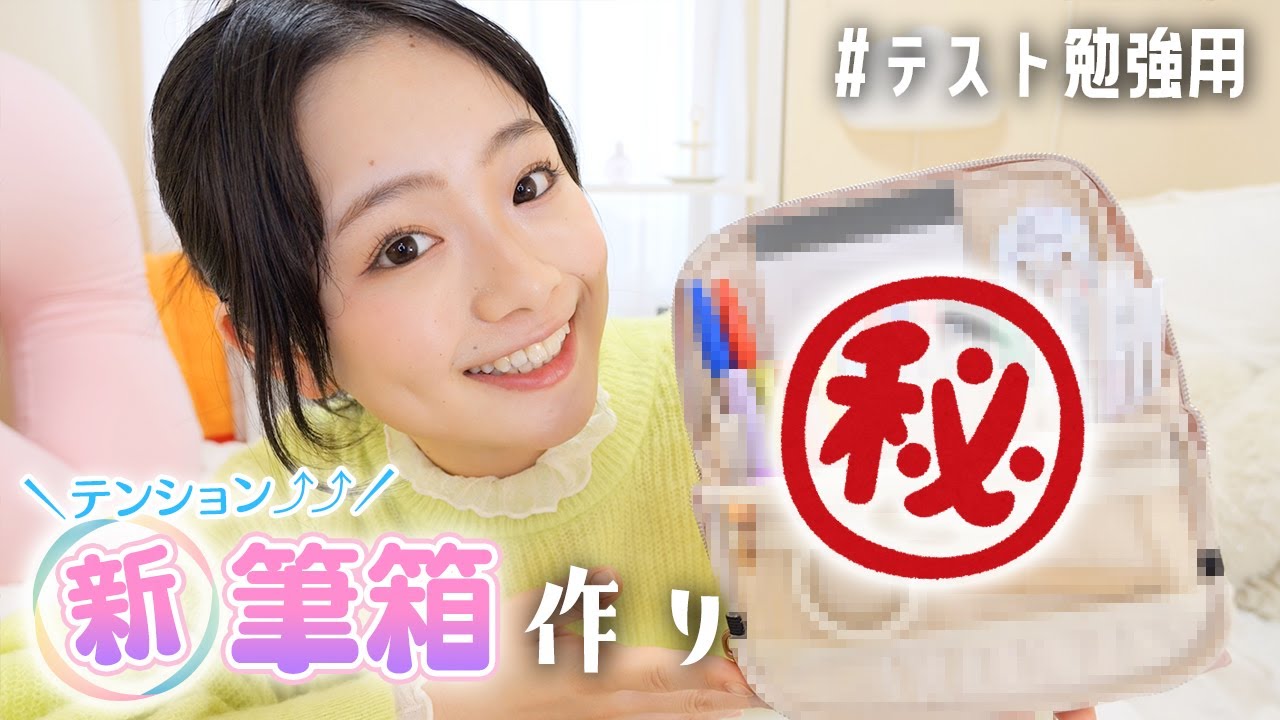 モチベアップする新筆箱作り！テスト前なので短期集中型の勉強に最適な筆箱♪