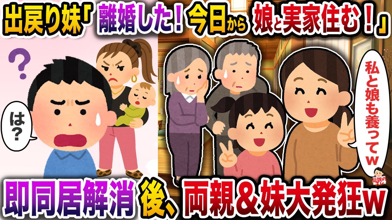 出戻り妹「夫と離婚したから、今日から私と娘も実家に住むねwお兄ちゃんよろしく！」→即同居解消後、両親＆妹大発狂w【伝説のスレ】【修羅場】