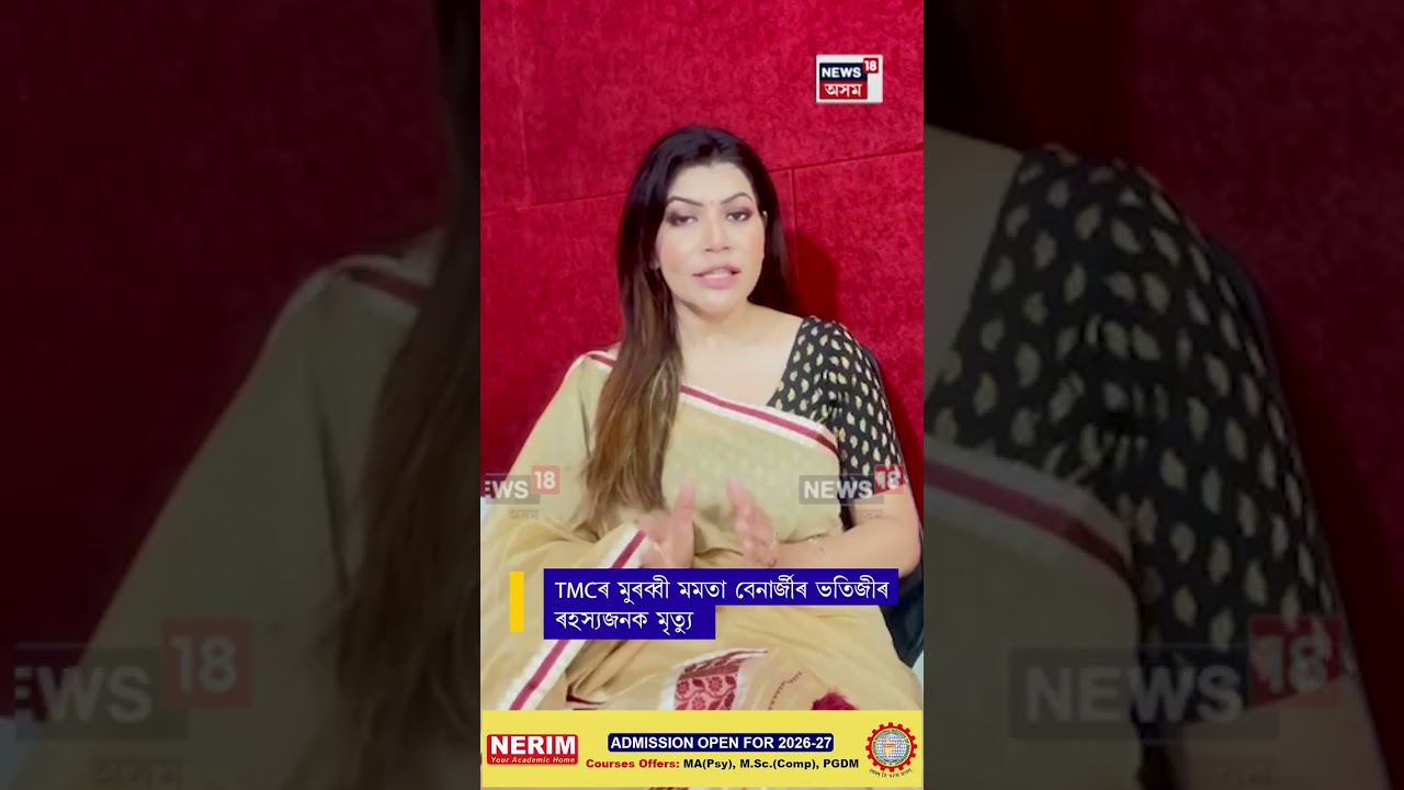 Mamata Banerjee Niece Death | TMCৰ মুৰব্বী মমতা বেনাৰ্জীৰ ভতিজীৰ ৰহস্যজনক মৃত্যু #shorts N18S