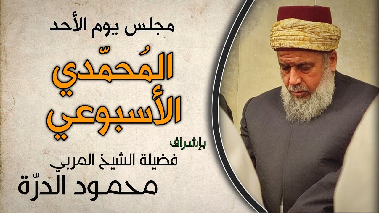 🔴مجلس الصلاة على النبي ﷺ يوم الأحد - السيد محمد علي الدرة