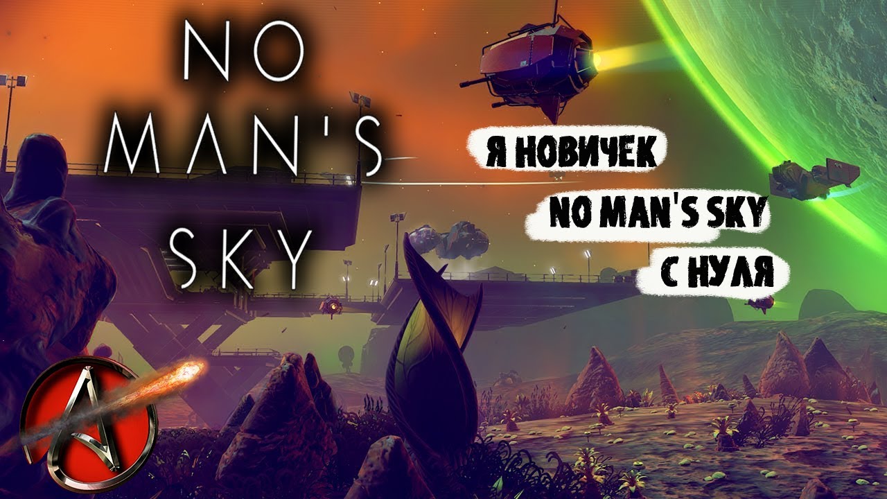 с самого начала в No Man&rsquo;s Sky с antish