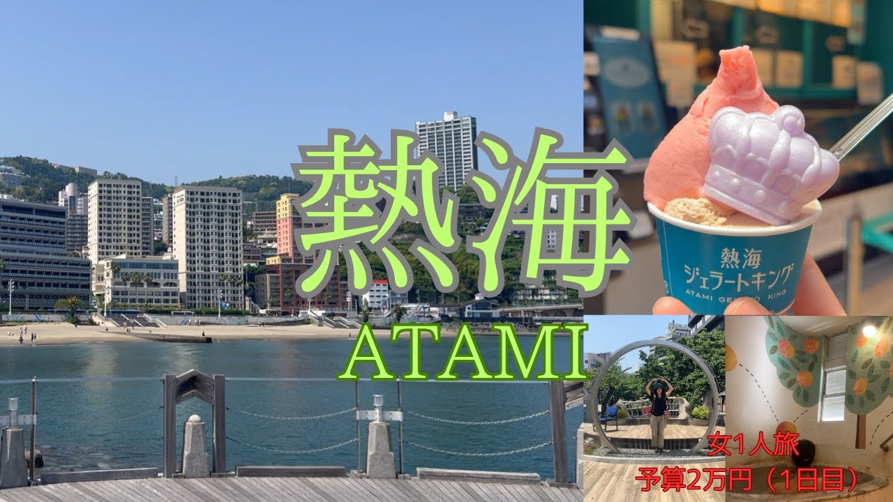 【熱海旅行1泊2日】予算2万円で熱海旅行へ！お宿以外はノープランだったので行き当たりばったりで素敵な景色やグルメと出会えました。熱海旅行をお考えの方に少しでも参考になれば幸いです♪