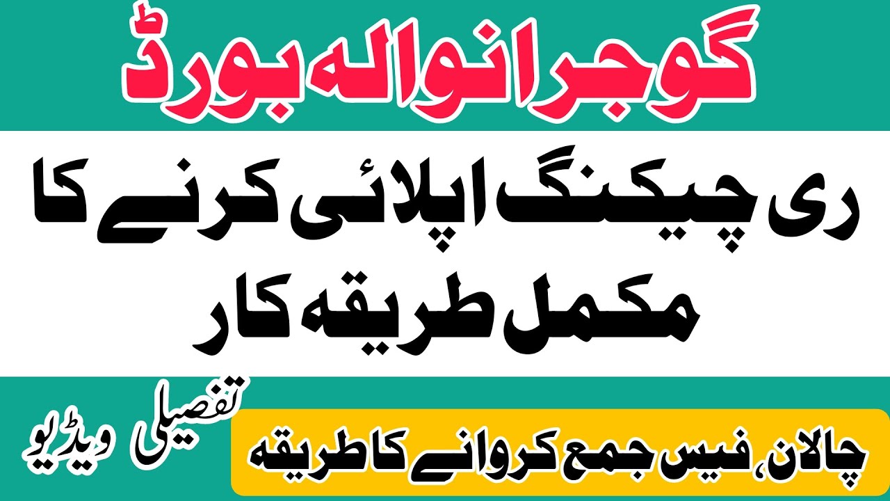 How to Apply For Rechecking BISE Gujranwala | Gujranwala Board Paper Rechecking