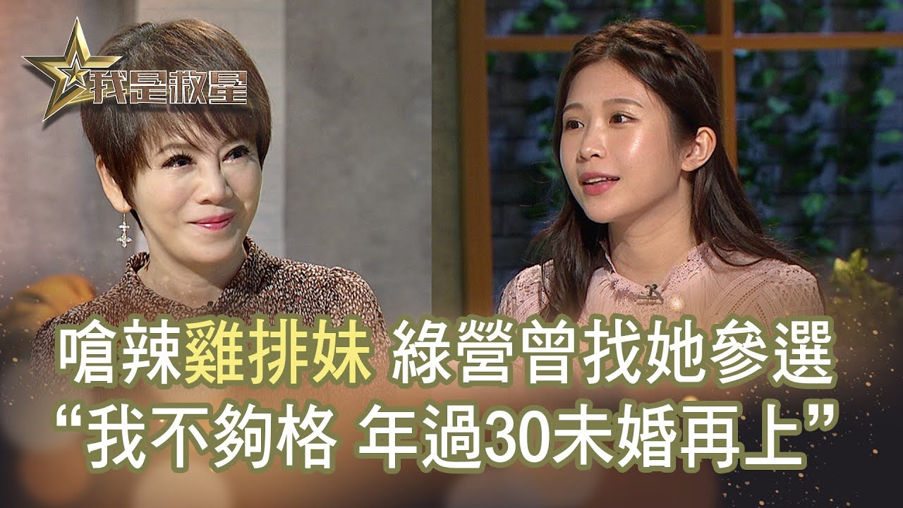 我是救星1004》人生滋味館－雞排妹 鄭家純