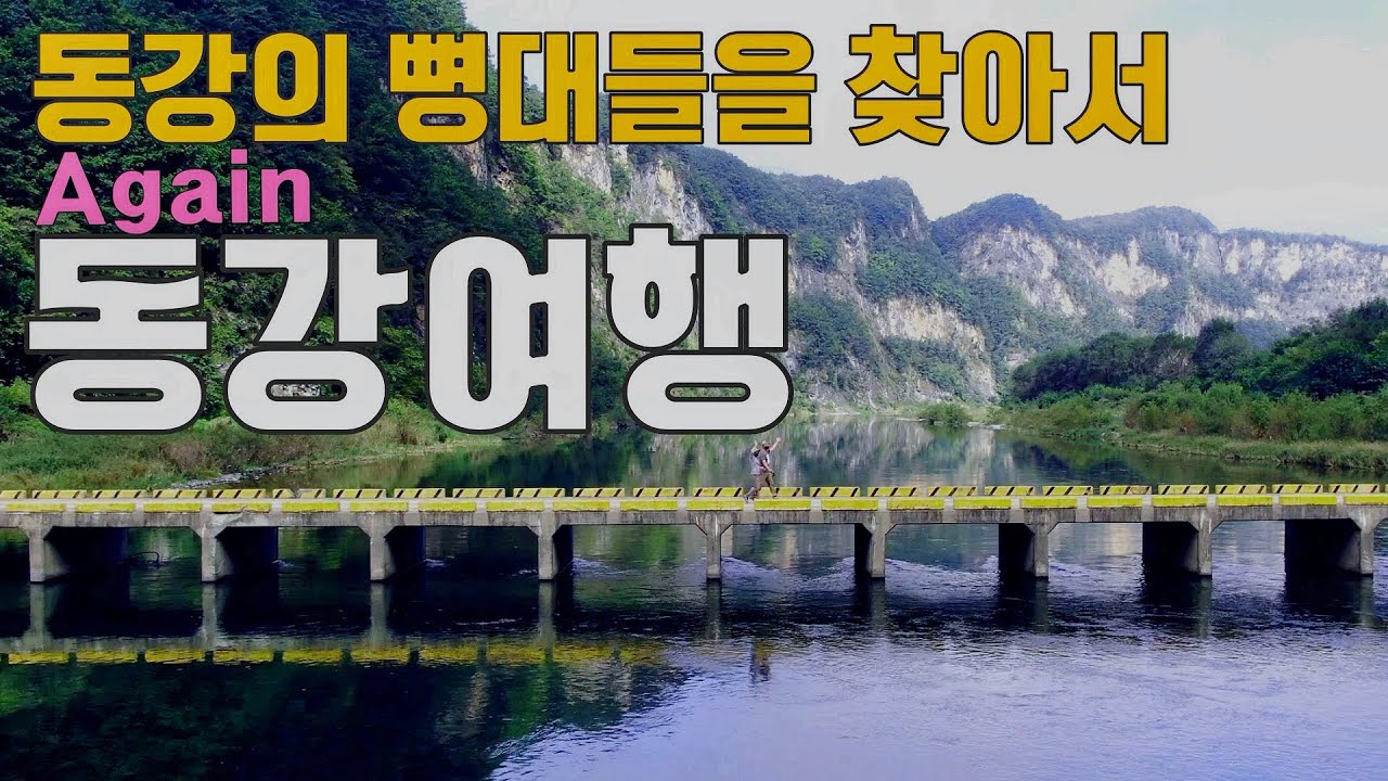 #82.[동강여행 2편]대한민국 최고의 강변 힐링 드라이브 코스 #칠족령 #정선여행 #동강