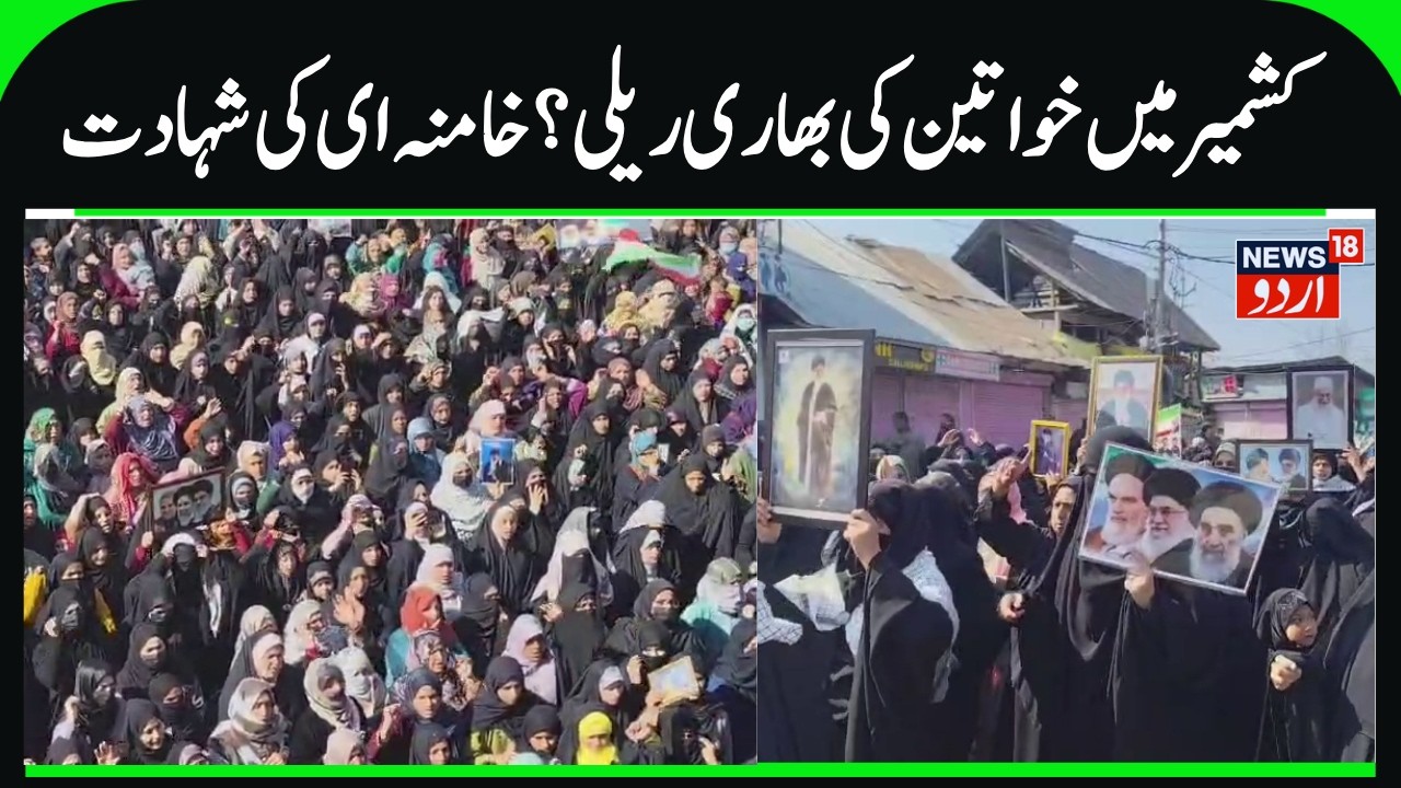 Massive Protest Rally by Women in Kashmir | Khamenei Martyrdom, Magam Budgam Women Protest | News18