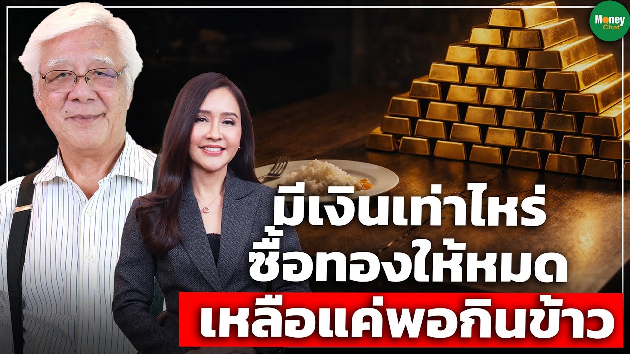 มีเงินเท่าไหร่ ซื้อทองให้หมด เหลือแค่พอกินข้าว - Money Chat Thailand | โฉลก สัมพันธารักษ์