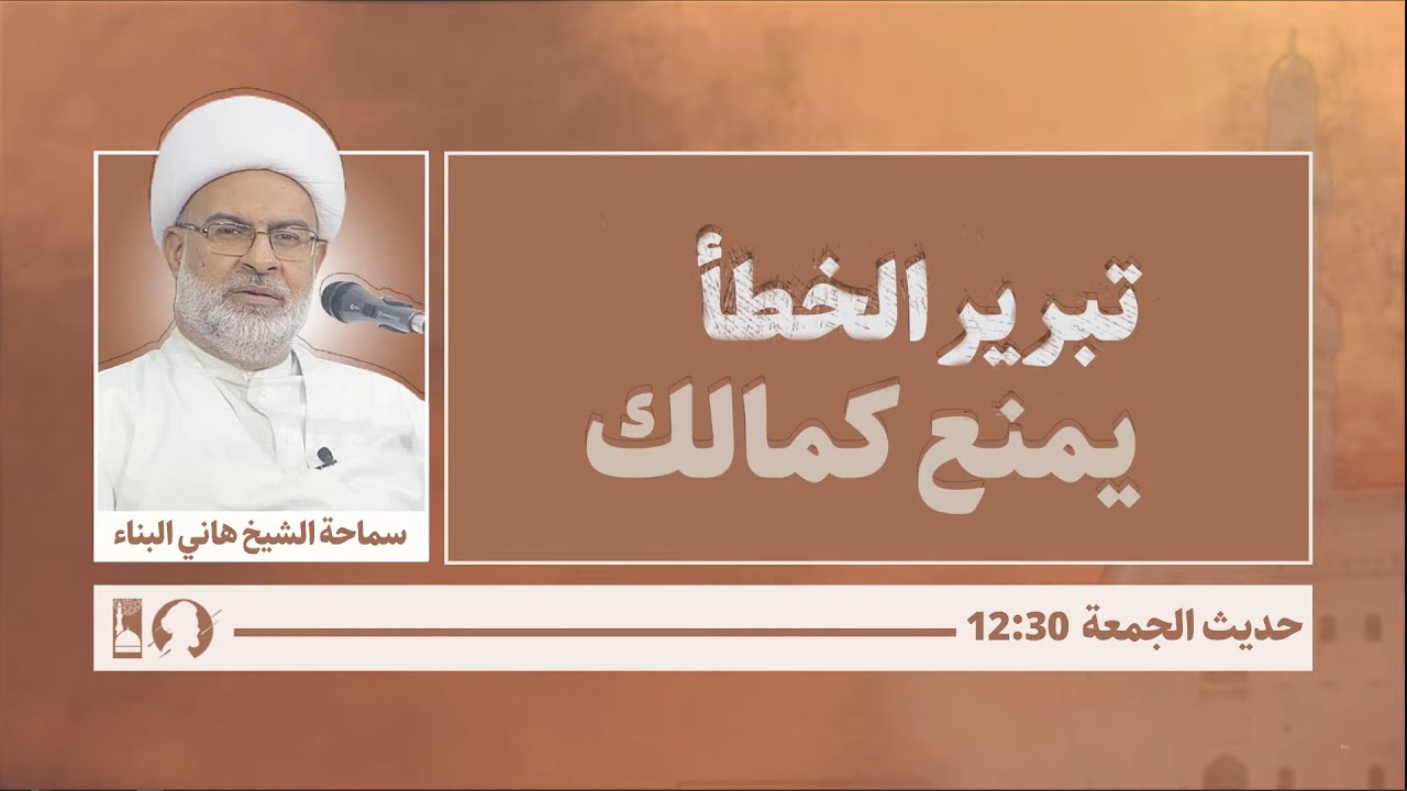 { تبرير الخطأ يمنع كمالك } حديث الجمعة 8 يناير 2021 - سماحة الشيخ هاني البناء
