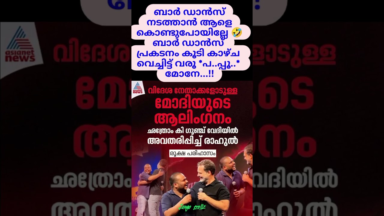 No sense clueless pappu💃 #trending #malayalam #politics #news #troll #bjp #viral #shorts #bjpkerala
