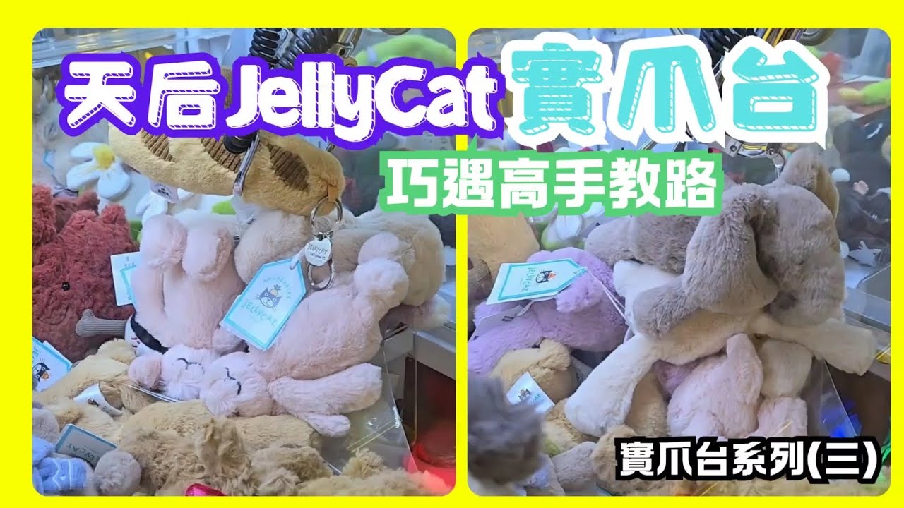 [夾公仔分享] 挑戰天后Jellycat實爪台 #夾娃娃 #娃娃機 #夾公仔 #出貨 #clawmachine #arcade #クレーンゲーム #ufoキャッチャー