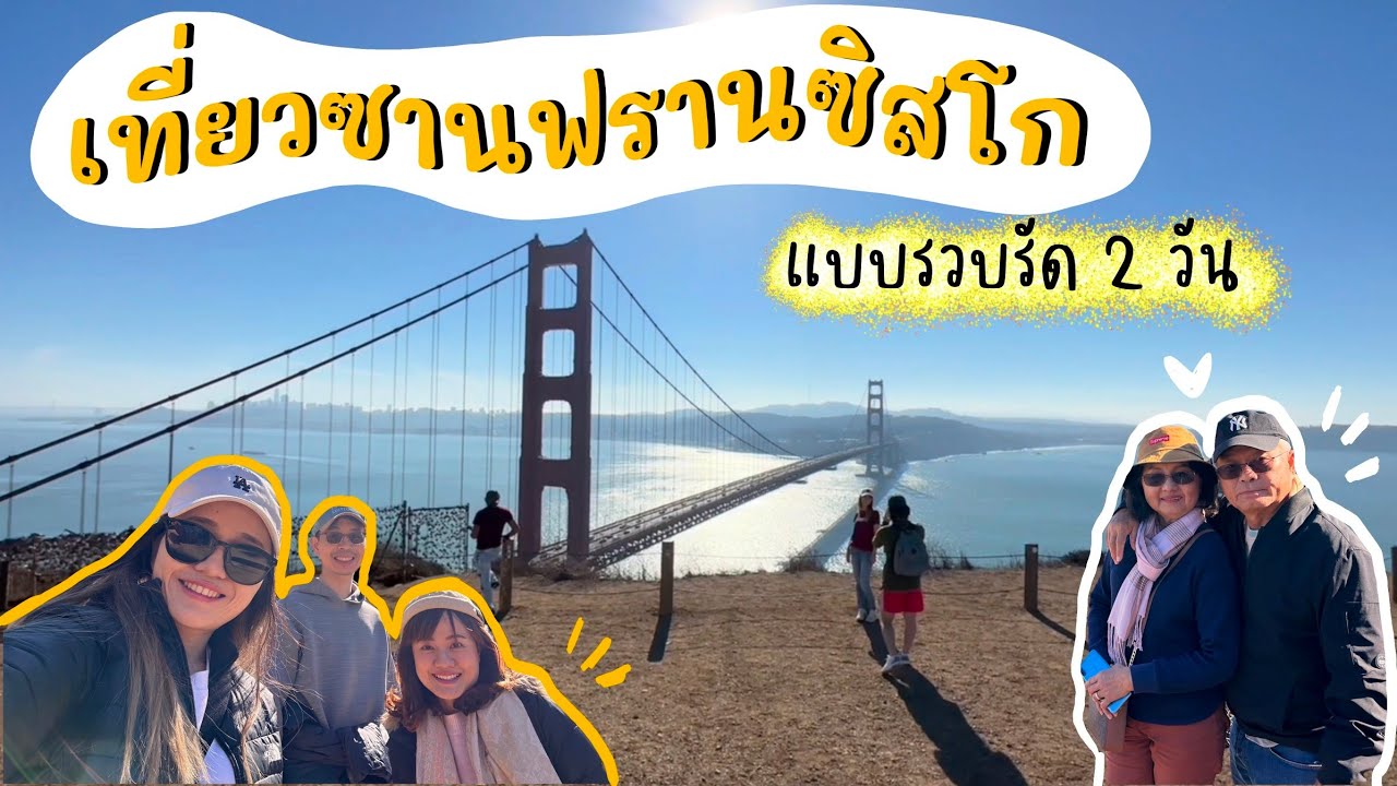 Ep.1🇺🇸 เที่ยวซานฟรานซิสโก อเมริกา 2 วัน เก็บที่เที่ยวสำคัญครบ