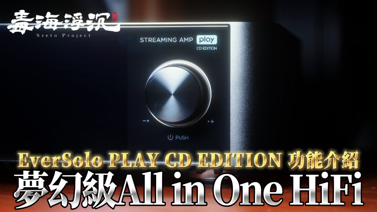 [毒海浮沉] EverSolo PLAY CD EDITION 功能介紹，夢幻級的All in One HiFi | 2025-12-12