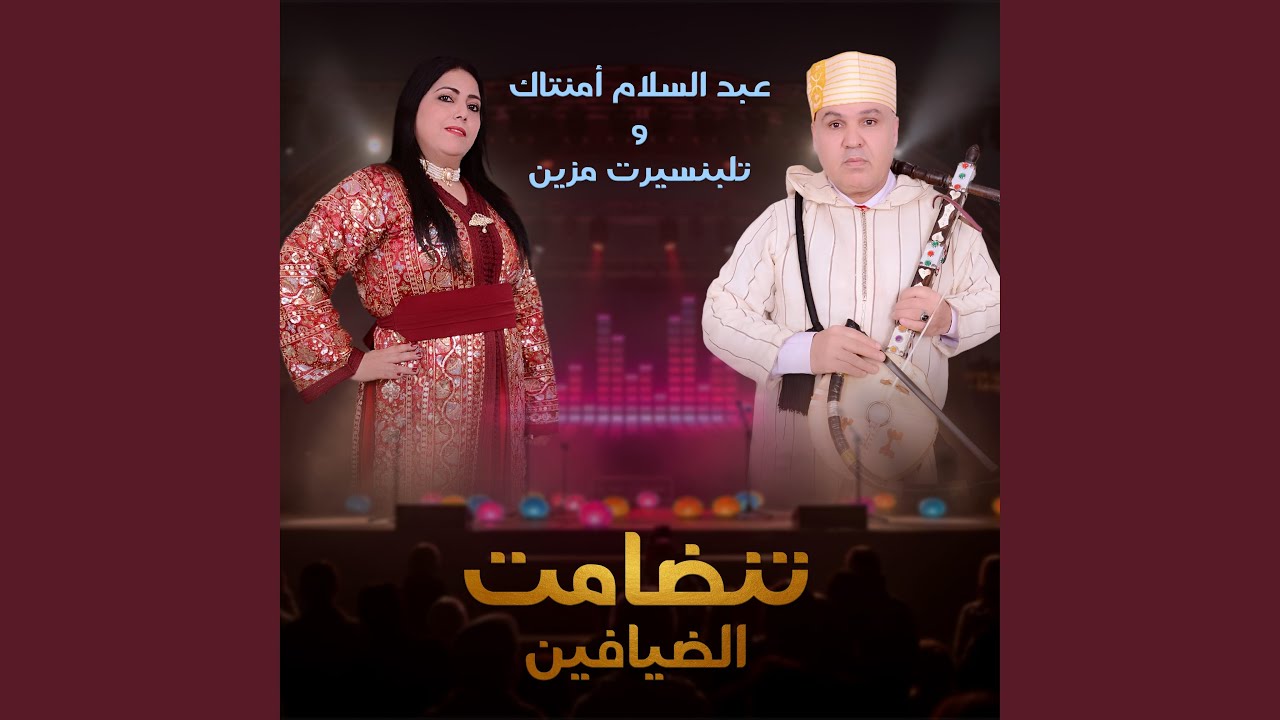 الضيافين