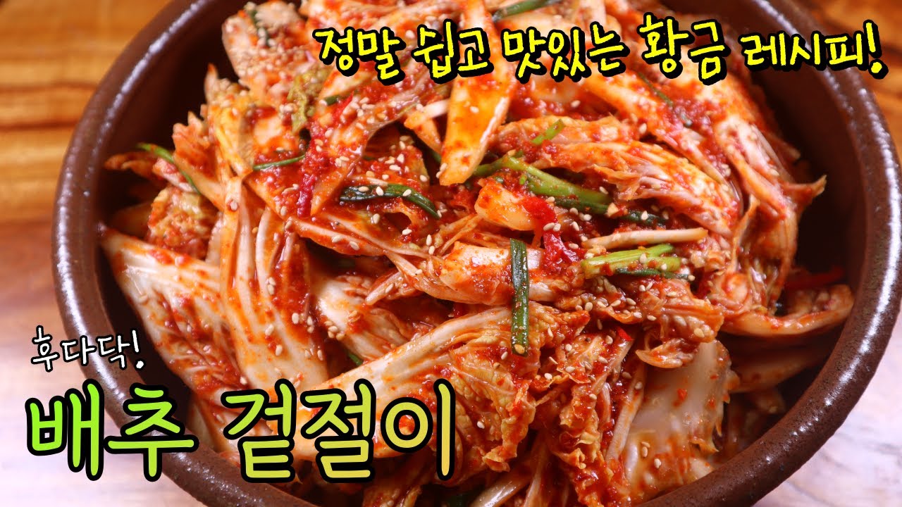 '배추 겉절이' 명절에도 이렇게 쉽게 해보세요! 후다닥 만드는 겉절이 황금레시피~