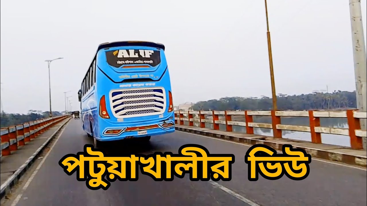 পটুয়াখালীর ভিউ 😱👍❤️