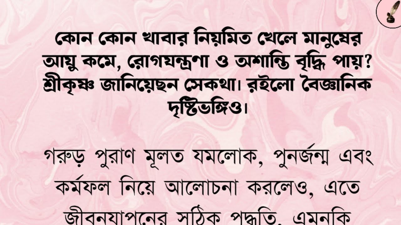 কোন কোন খাবারে আয়ু কমে, রোগযন্ত্রণা বাড়ে? শ্রীকৃষ্ণের সতর্কবার্তা ও বৈজ্ঞানিক ব্যাখা। Garuda Puran.