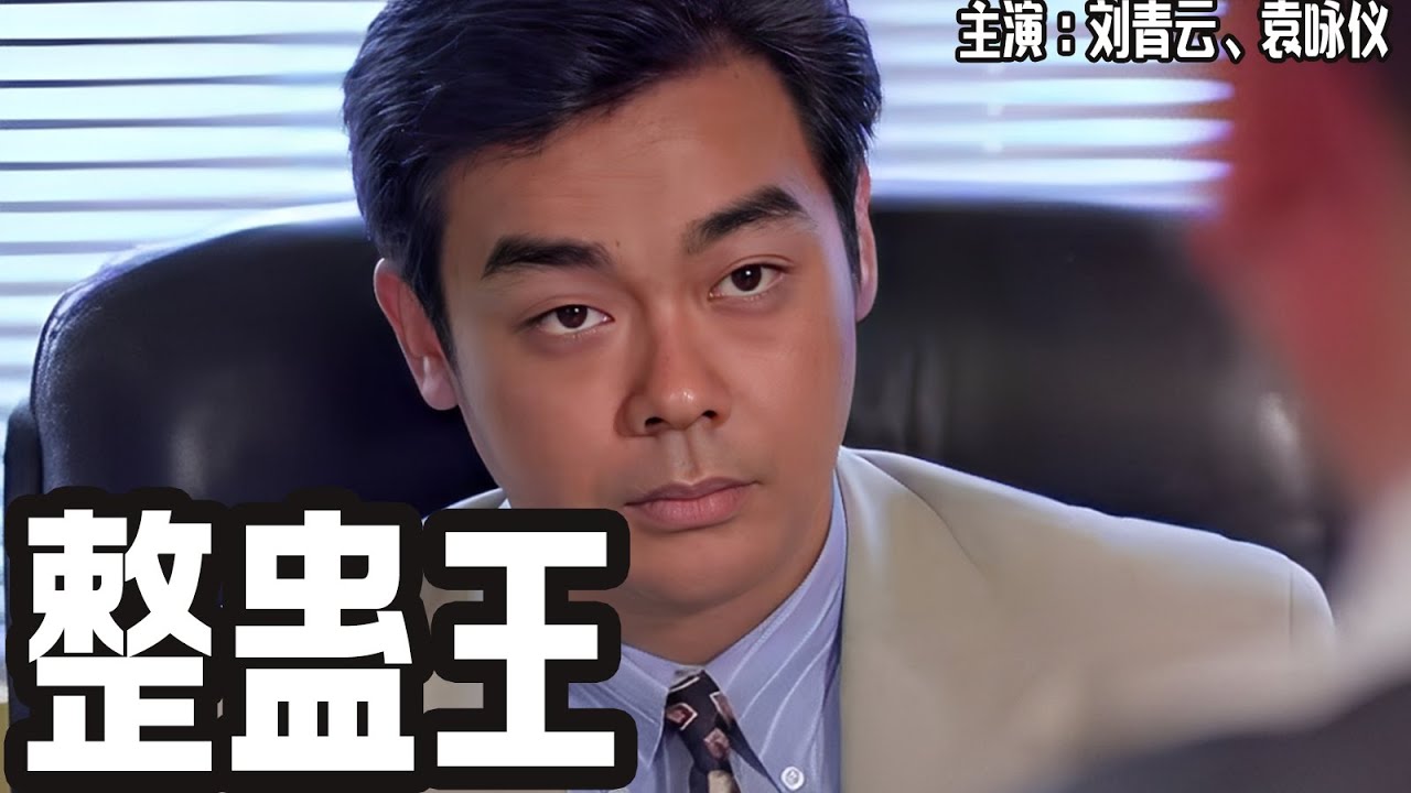 《#整蛊王 》刘青云、袁咏仪 | 整蛊王拒接黑心生意反遭报复！刘青云被&ldquo;玩人大帝&rdquo;设局步步推入深坑！！#1080p  #华语电影 #华语影视 #华语经典