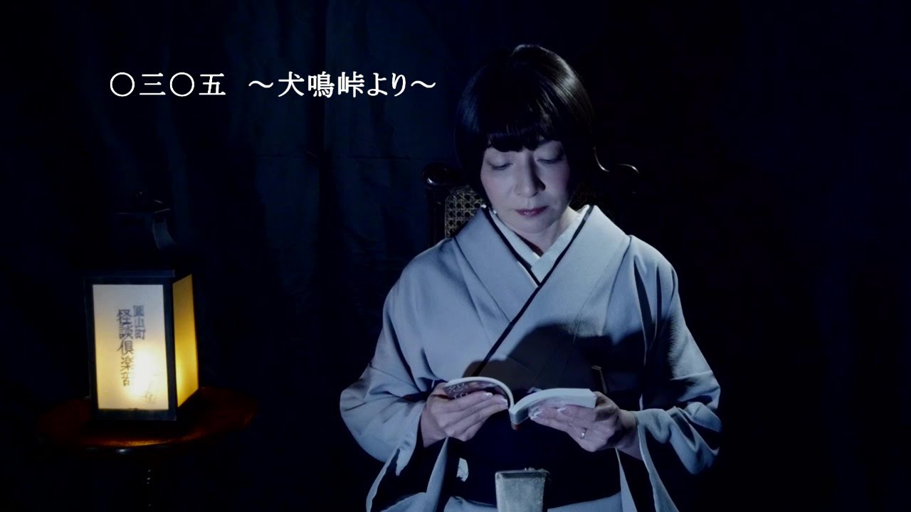 【圓山町怪談倶楽部】「〇三〇五――犬鳴峠より」川奈まり子【怪談朗読】