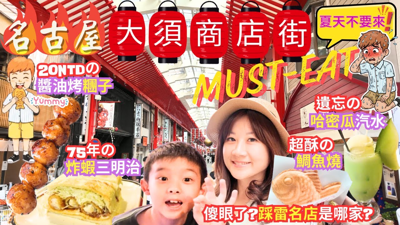 [日本][名古屋]夏天不要來!!很可怕!!踩雷的