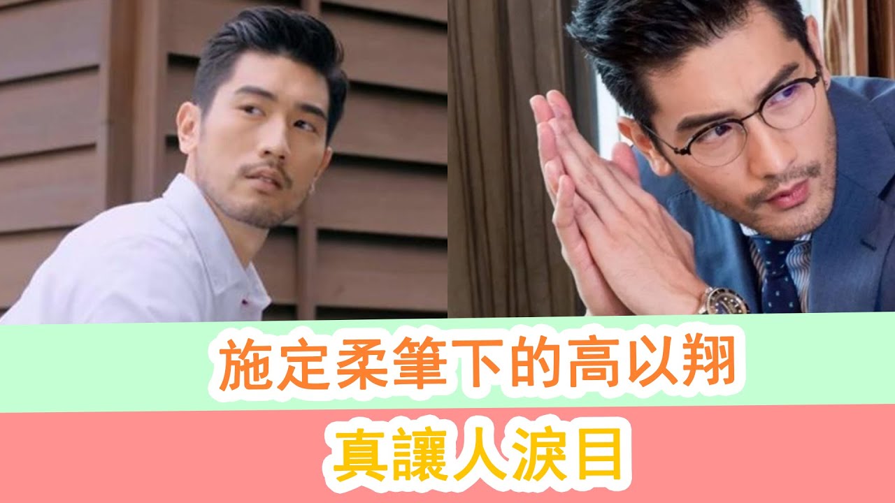 施定柔筆下的高以翔，真讓人淚目