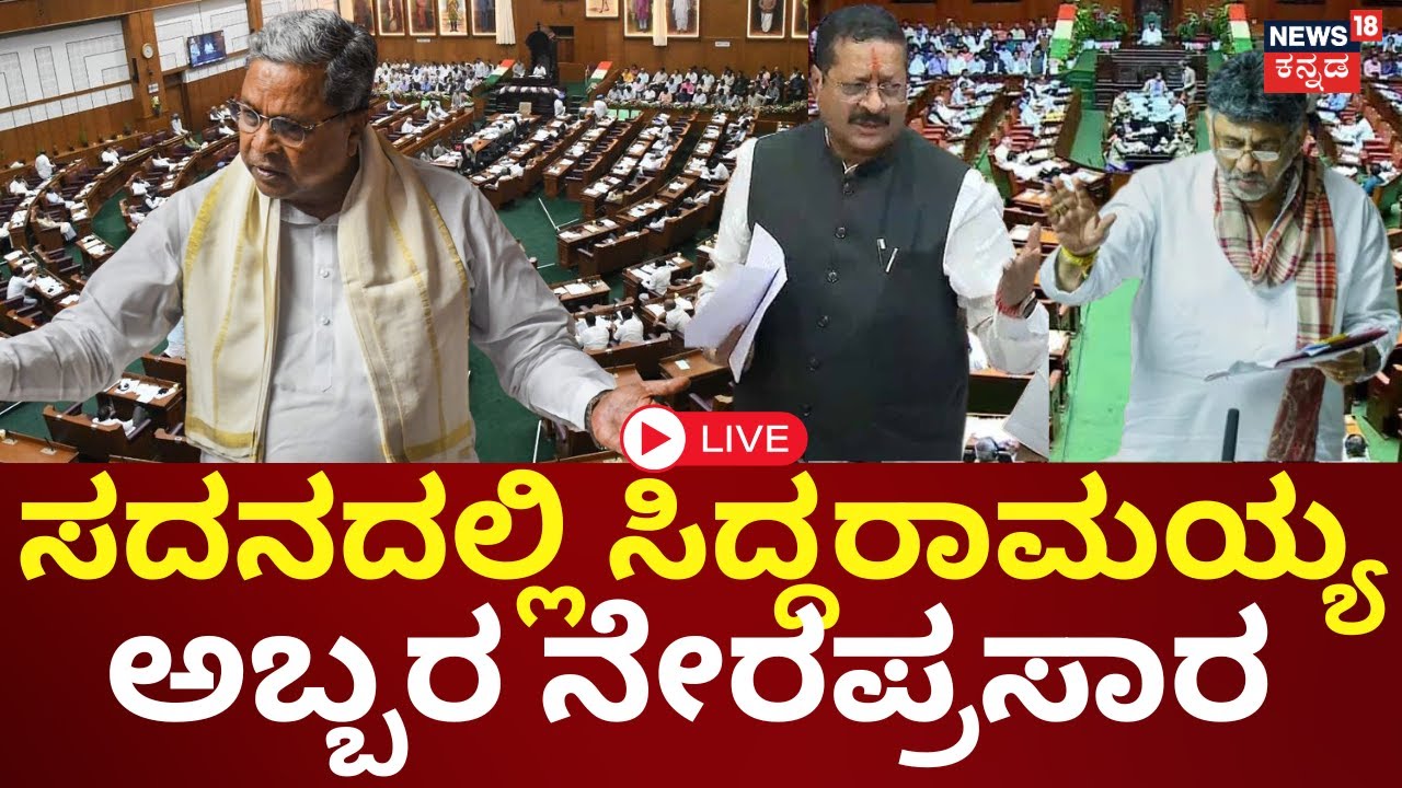 LIVE: Siddaramaiah In Assembly Session 2026 | Yatnal | DKS | ಪ್ರಶ್ನೆಗಳಿಗೆ ಸಿಎಂ ಉತ್ತರ | Budget | N18L