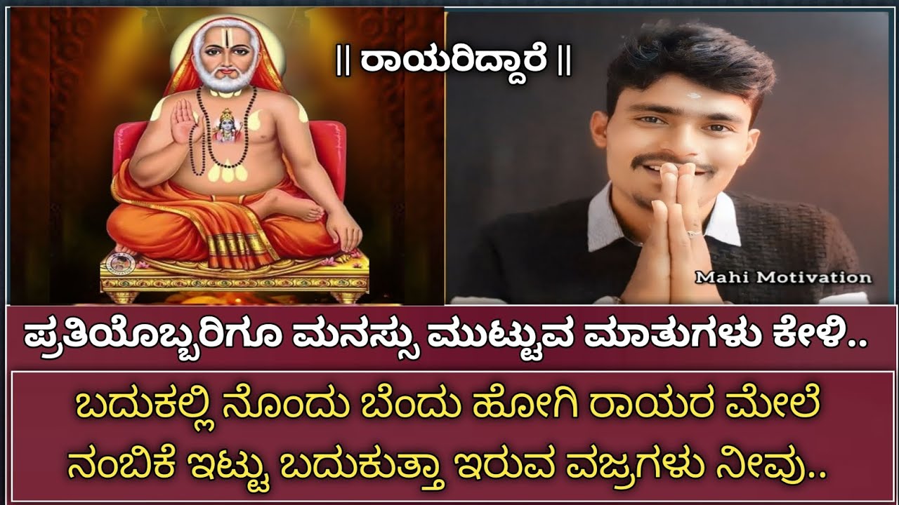 raghavendra swamy motivation|ನೊಂದು ಬೆಂದು ಹೋಗಿ ರಾಯರ ಮೇಲೆ ನಂಬಿಕೆ ಇಟ್ಟು ಬದುಕುತ್ತಾ ಇರುವ ವಜ್ರಗಳು ನೀವು.🥹🙏