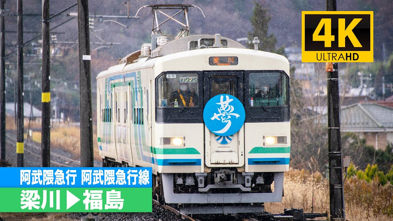 【4K前面展望】阿武隈急行阿武隈急行線（梁川〜福島）[4K Cab View] AbukumaExpress