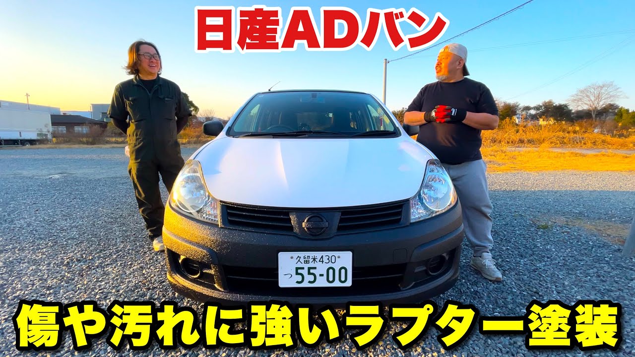 傷や汚れる場所にはラプターライナーの塗料が最強の保護になる！屋根、バンパー、サイドステップ、ドアミラーをラプター塗装！【日産ADバン】