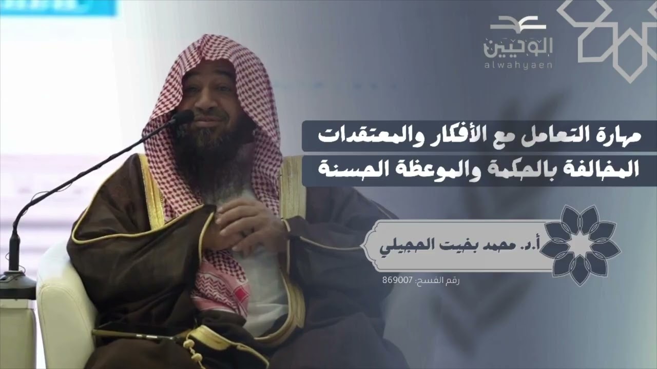 مهارة التعامل مع الأفكار والمعتقدات المخالفة بالحكمة والموعظة الحسنة_أ.د. محمد بخيت الحجيلي