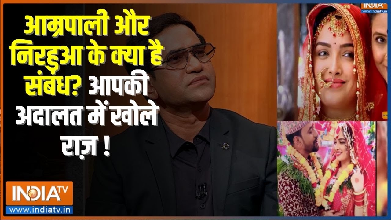 Dinesh Lal Yadav In Aap Ki Adalat: आम्रपाली दुबे के साथ व्यक्तिगत संबंधों पर क्या बोले निरहुआ?