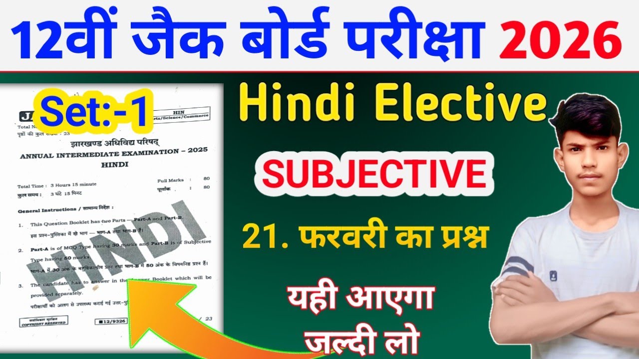 21 फरवरी वायरल पेपर | Hindi Elective { पद्य खण्ड } Subjective Questions| Jac Board Exam 2026