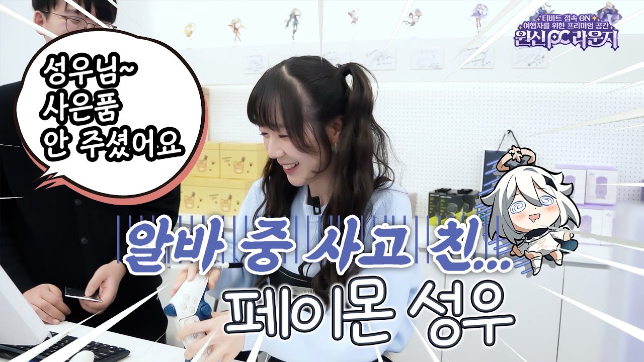 페이몬 성우가 받은 알바비는 얼마?!!_원신 pc방 굿즈존