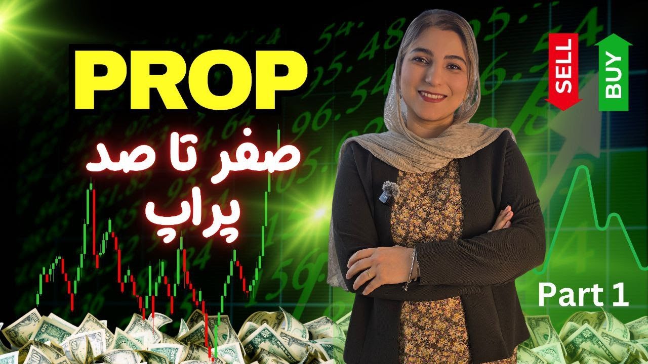 🎯 همه چیز درباره پراپ تریدینگ | راهنمای شروع برای تریدرها (قسمت اول)