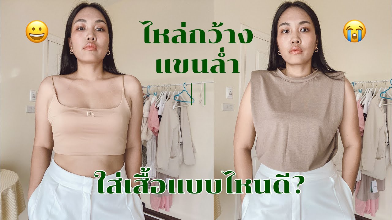 สาวไหล่กว้าง แขนล่ำใส่เสื้อแบบไหนดี? คลิปนี้มีคำตอบ | Tewfortew