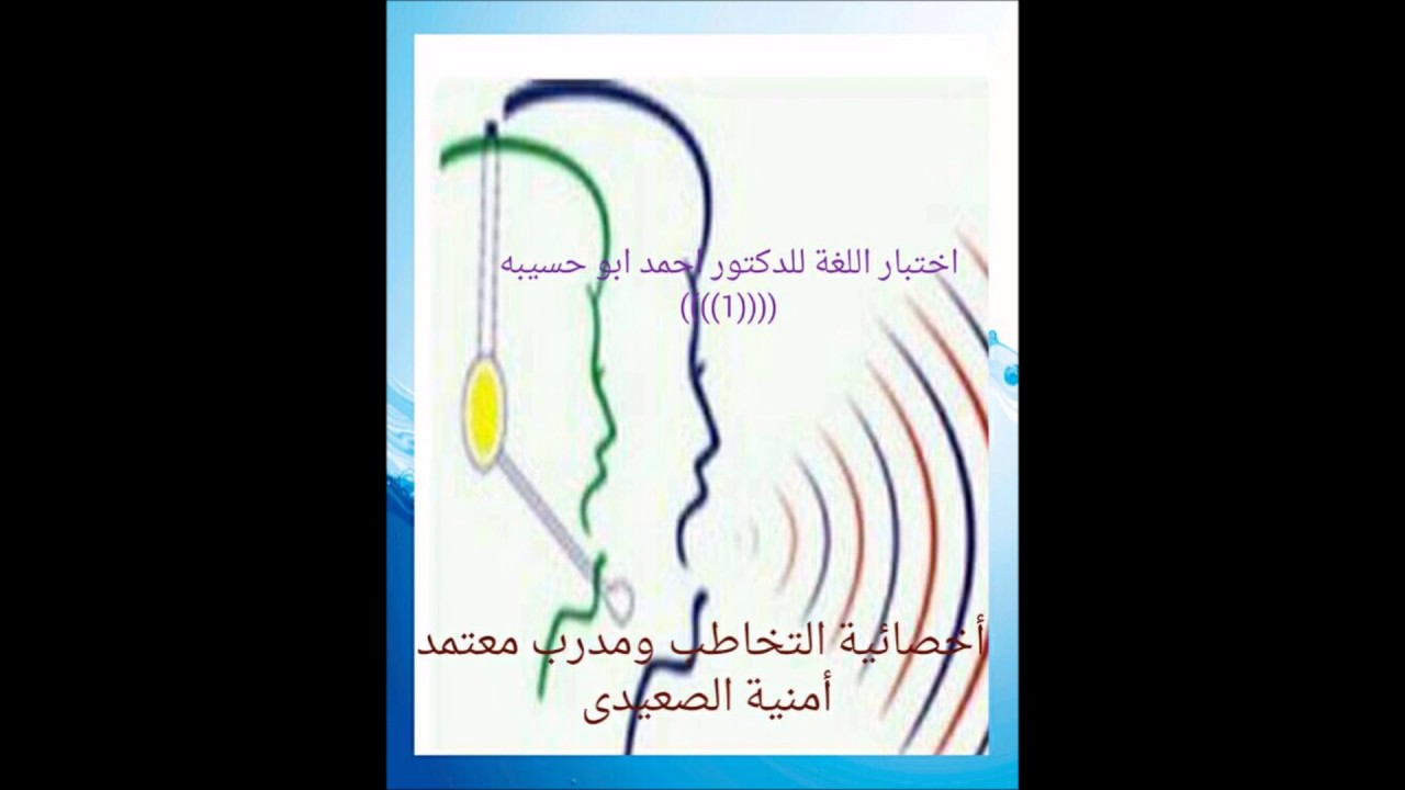 الجزء الاول (1)من  شرح اختبار اللغه للدكتور احمد ابو حسيبة ا/أمنية الصعيدى