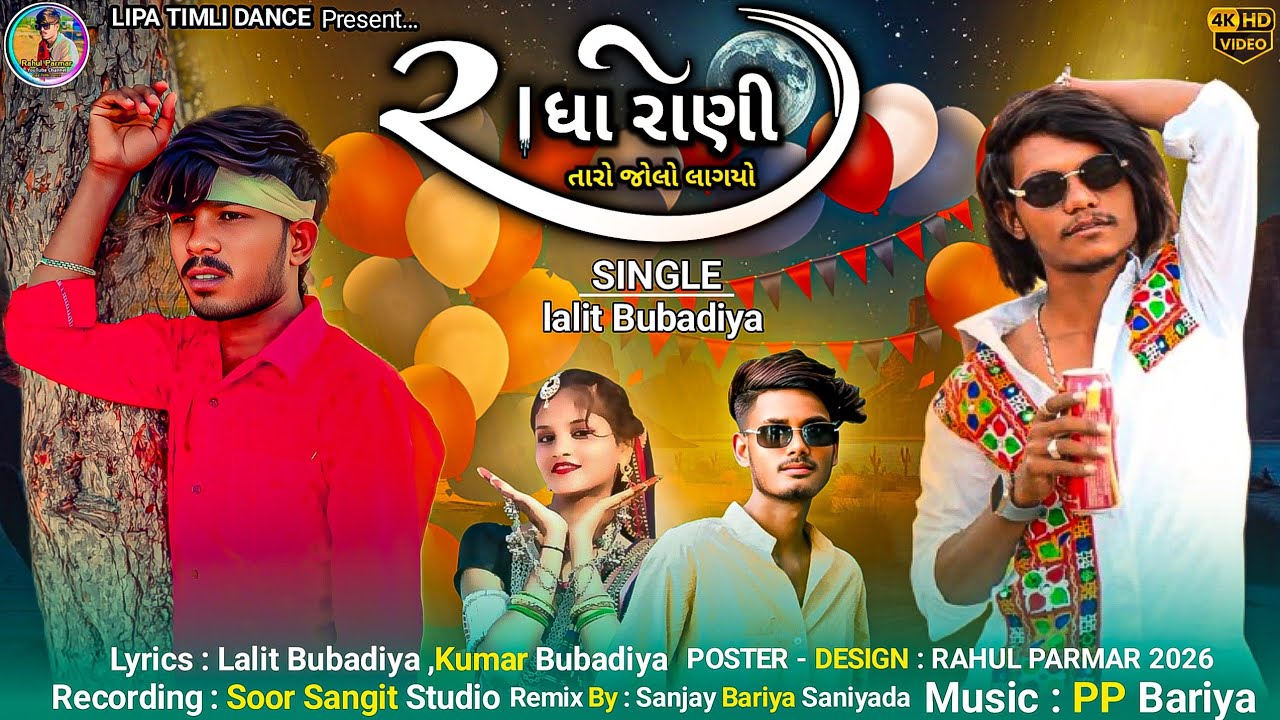 Radha Roni Taro Jolo Lagyo !! Timli Dance Video 2026!! Lalit Bubadiya Rahul Parmar Ramesh Khokhariya