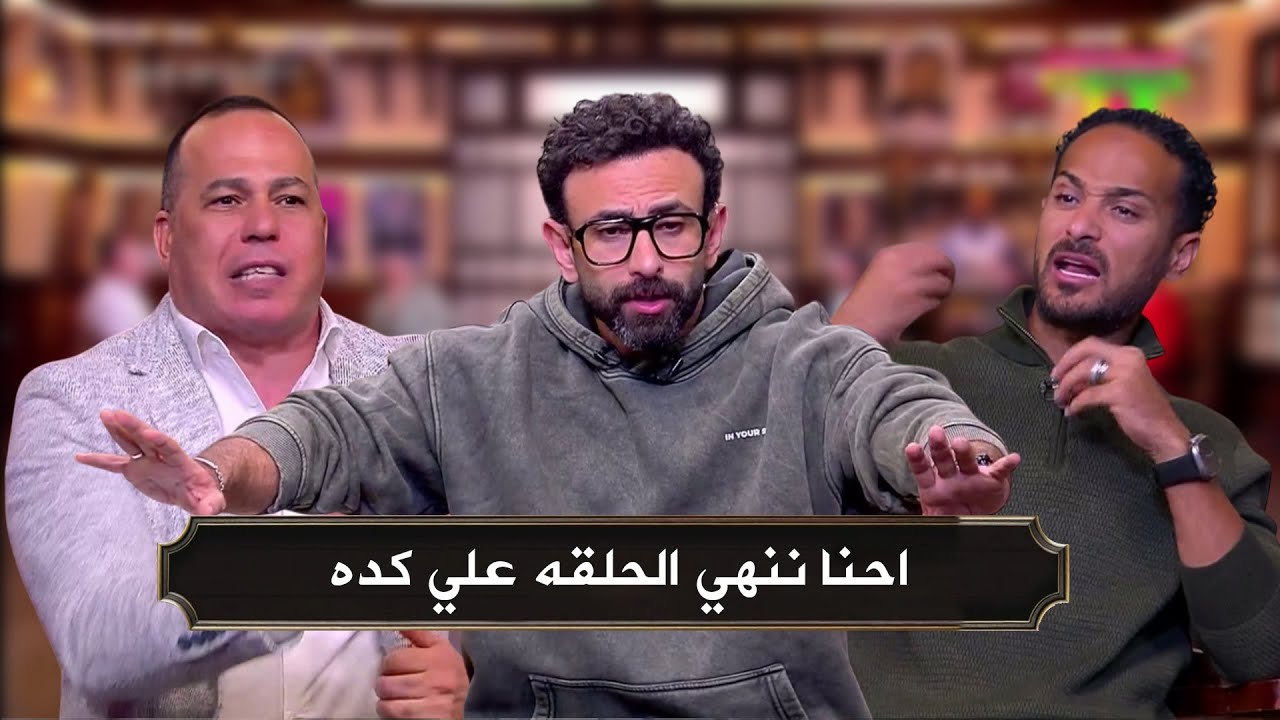 ابراهيم فايق ينهي اللقاء في الاستوديو بعد مشاده بين وليد سليمان وحسن خلف الله