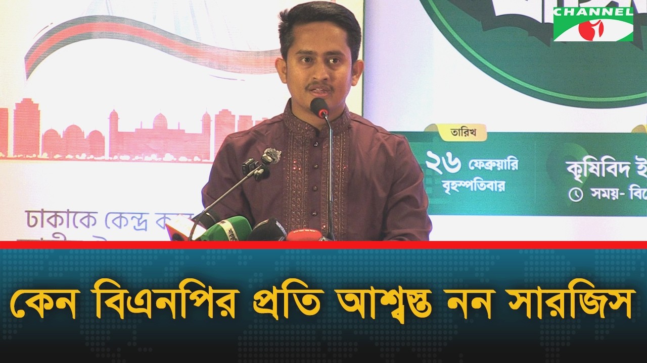 কেন বিএনপির প্রতি আশ্বস্ত নন সারজিস