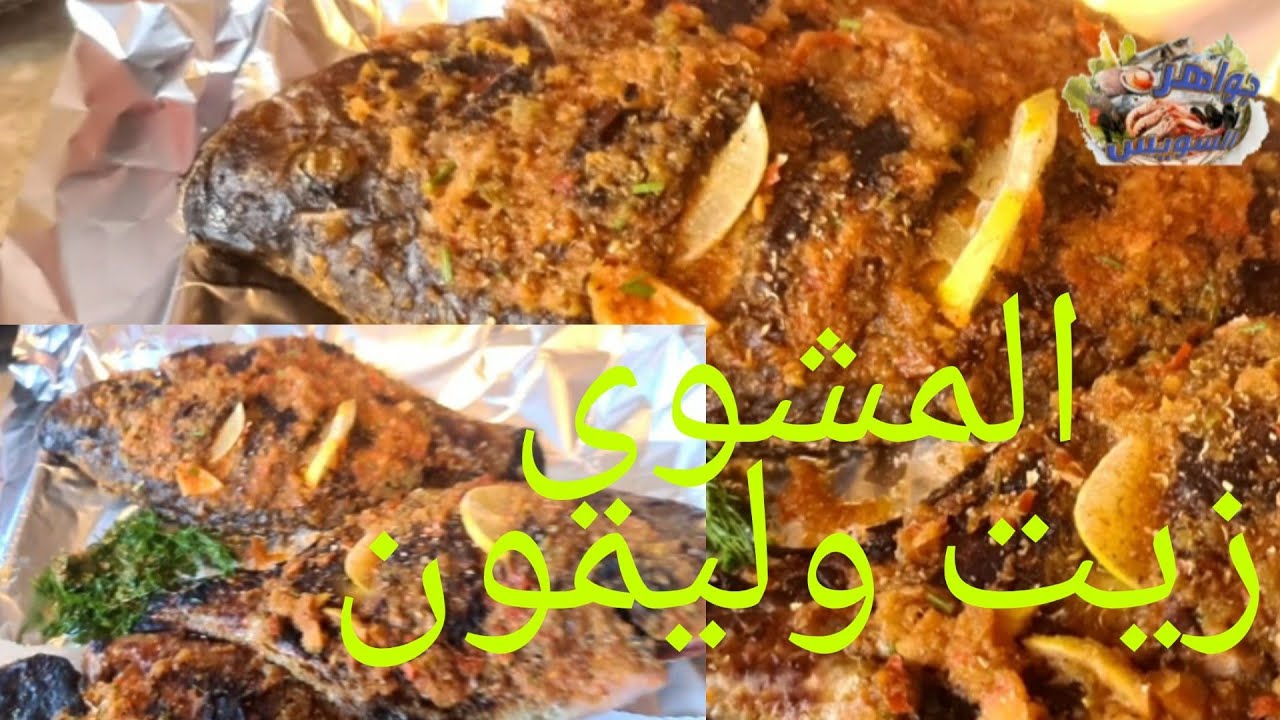 البلطي المشوي🐠♨️ بالزيت وخلطة المارينيه  والليمون 🍋.والشيف أحمد شعره. سوق السمك🐠 بالأنصاري بالسويس.
