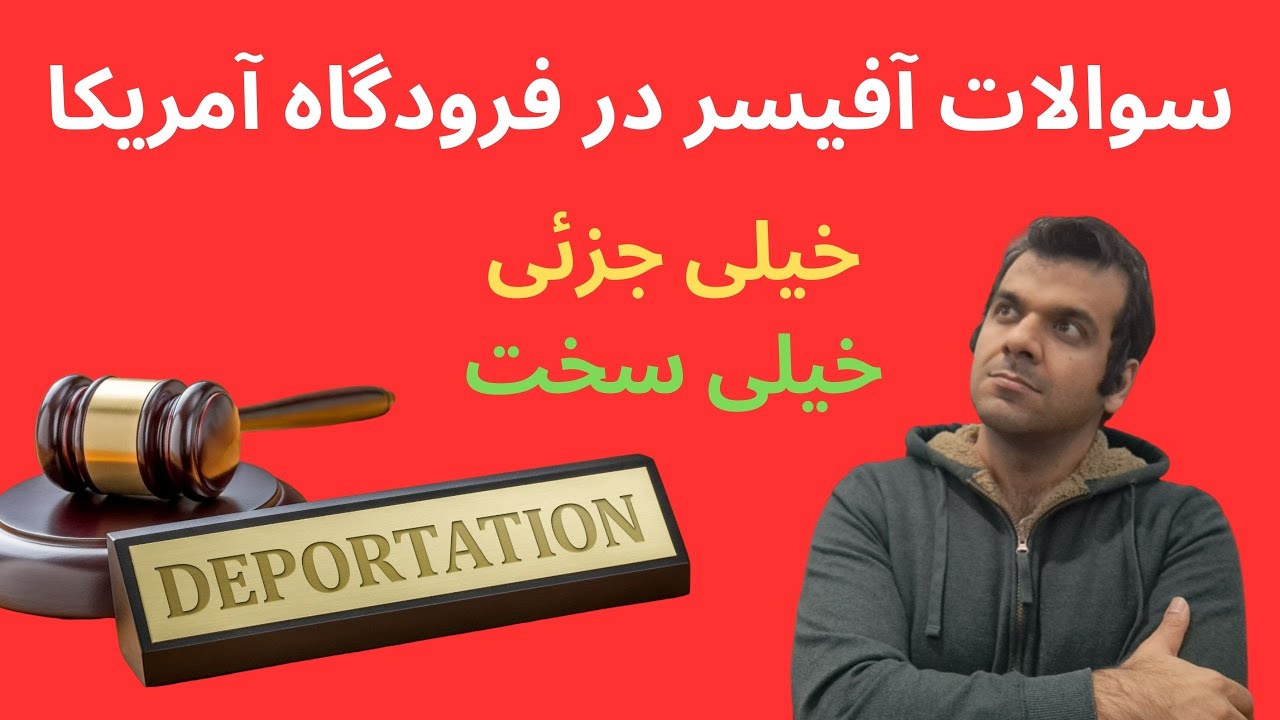 آفیسرهای پورت ورودی آمریکا در فرودگاه چه سوالاتی می پرسند و چه جواب هایی به این سوالات باید داد