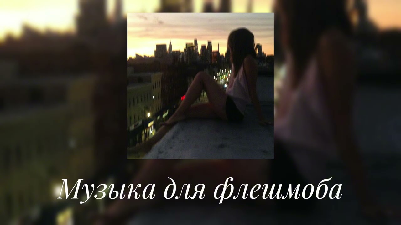 Музыка для флешмоба || песни из тт✨