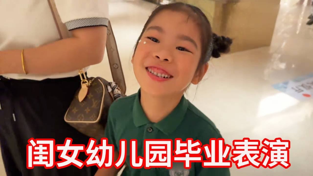 闺女幼儿园毕业表演，媳妇上台代表发言，快乐的幼儿园生活告一段落！【广东姑娘在北方】
