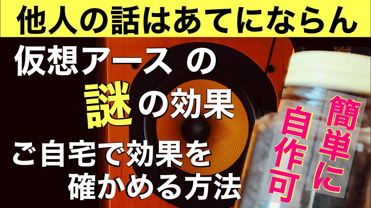 236 [自宅で] 仮想アースの効果の確認方法 簡単な自作方法 他人の話を鵜呑みにしてはダメ スピーカーの逆起電力対策 電磁波 音質改善マル秘大作戦236 オーディオ入門