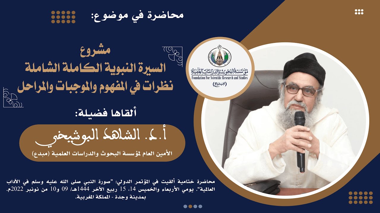 مشروع السيرة النبوية الكاملة الشاملة نظرات في المفهوم والموجبات والمراحل/ أ.د. الشاهد البوشيخي